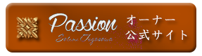 オーナー公式サイト【Passion】